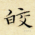 皎