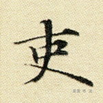 吏
