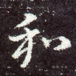 和