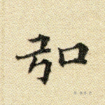 弘