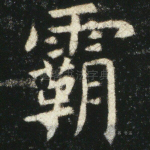 霸