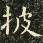 披