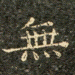 無