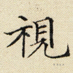 视