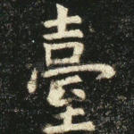 台
