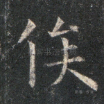俟