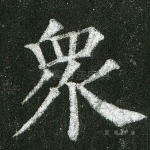 众