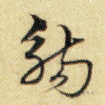 觞