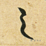 之