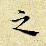 之
