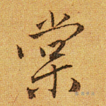 棠