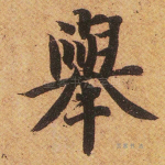 举