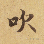 吹