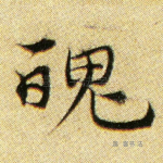 魄
