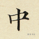 中