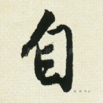 自