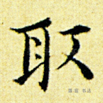 取