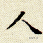 人