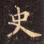 史