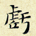 亏