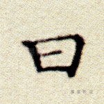 曰