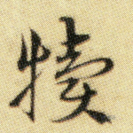 犊
