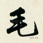 毛
