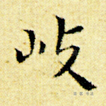 岐