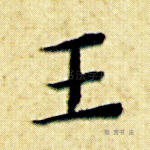 王