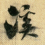 溪