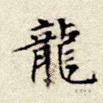 龙