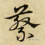蔡