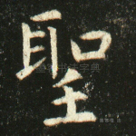 圣