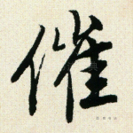 催
