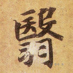翳