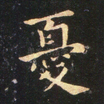 忧