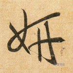 妍