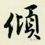 倾