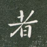 者