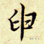 申
