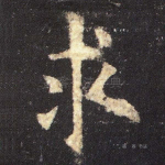 求
