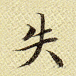 失