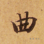 曲