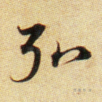 弘
