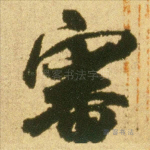 审