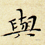 与