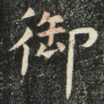 御