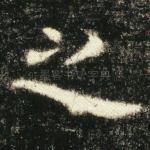 之