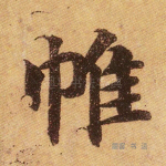 帷