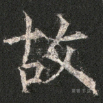 故
